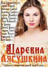 Царевна Лягушкина