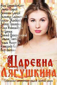 Царевна Лягушкина Царевна Лягушкина