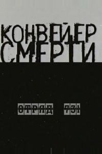 Конвейер смерти — Отряд 731 Конвейер смерти — Отряд 731