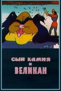 Сын камня и великан Сын камня и великан