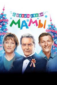 С новым годом, мамы! С новым годом, мамы!