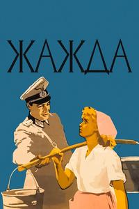 Жажда Жажда