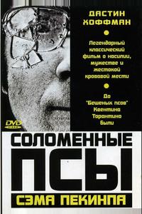 Соломенные псы Соломенные псы