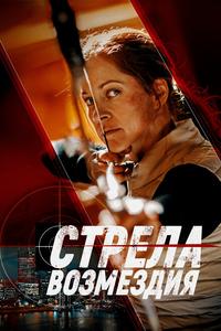 Стрела возмездия Стрела возмездия