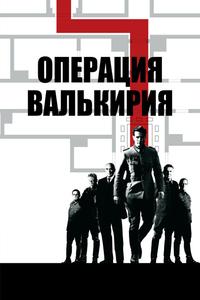 Операция Валькирия Операция Валькирия