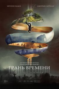 Грань времени Грань времени