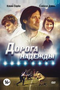 Дорога надежды Дорога надежды