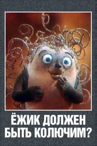 Ежик должен быть колючим? Ежик должен быть колючим?