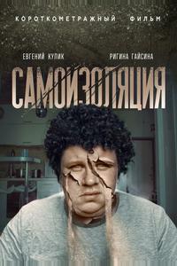 Самоизоляция Самоизоляция