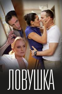 Ловушка Ловушка