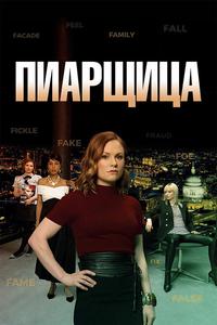 Пиарщица Пиарщица