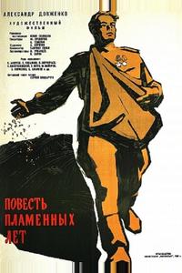 Повесть пламенных лет Повесть пламенных лет