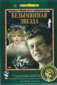 Безымянная звезда Безымянная звезда