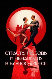 Страсть, любовь и ненависть в Буэнос-Айресе Страсть, любовь и ненависть в Буэнос-Айресе