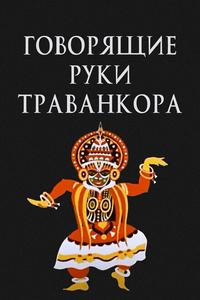 Говорящие руки Траванкора Говорящие руки Траванкора