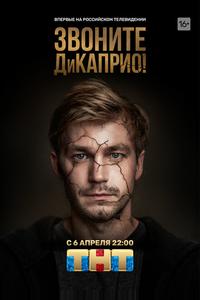 Звоните ДиКаприо! Звоните ДиКаприо!