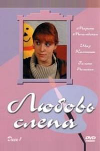 Любовь слепа Любовь слепа