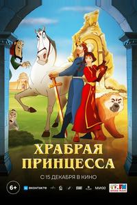 Храбрая принцесса Храбрая принцесса