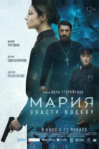 Мария. Спасти Москву Мария. Спасти Москву