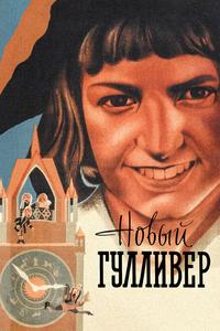 Новый Гулливер Новый Гулливер