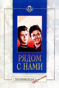 Рядом с нами Рядом с нами