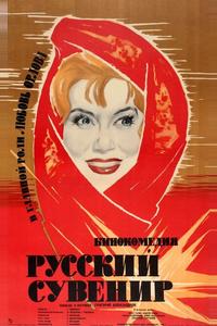 Русский сувенир Русский сувенир