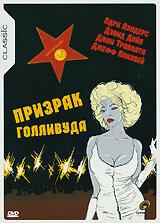 Призрак Голливуда Призрак Голливуда
