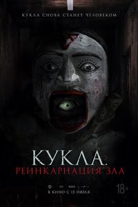 Кукла. Реинкарнация зла Кукла. Реинкарнация зла