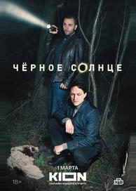 Чёрное солнце