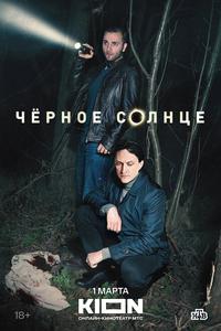 Чёрное солнце Чёрное солнце