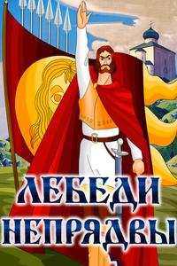 Лебеди Непрядвы Лебеди Непрядвы