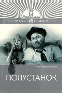 Полустанок Полустанок