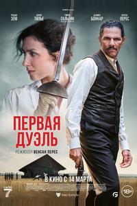 Первая дуэль Первая дуэль