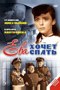 Ева хочет спать Ева хочет спать