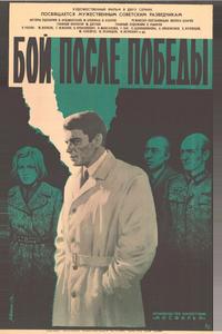 Бой после победы Бой после победы