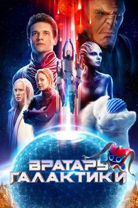 Вратарь Галактики Вратарь Галактики