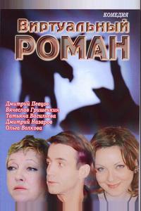 Виртуальный роман Виртуальный роман