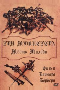 Три мушкетера: Месть миледи Три мушкетера: Месть миледи
