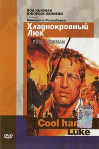 Хладнокровный Люк Хладнокровный Люк