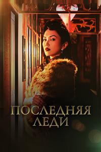 Последняя леди Последняя леди