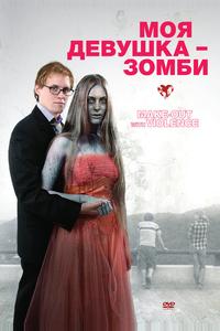 Моя девушка – зомби Моя девушка – зомби