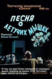 Песня о летучих мышах Песня о летучих мышах