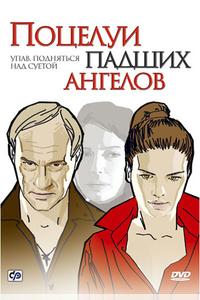 Поцелуи падших ангелов Поцелуи падших ангелов