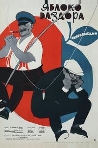Яблоко раздора