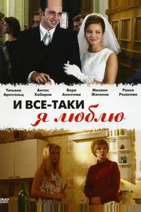 И все-таки я люблю... И все-таки я люблю...