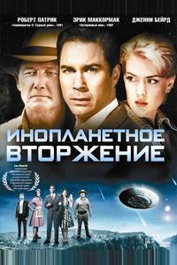 Инопланетное вторжение Инопланетное вторжение