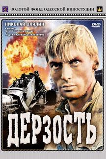 Дерзость