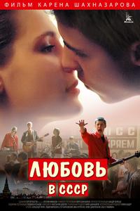 Любовь в СССР Любовь в СССР