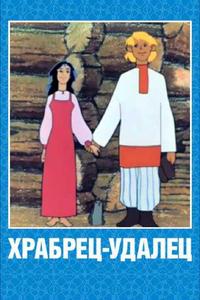 Храбрец-удалец Храбрец-удалец