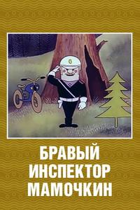 Бравый инспектор Мамочкин Бравый инспектор Мамочкин
